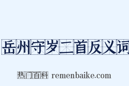 岳州守岁二首反义词是什么意思的图片